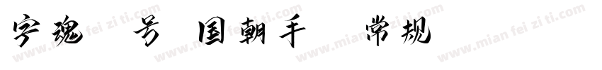 字魂43号 国朝手书 常规 (TrueType)(CHINESE G字体转换
